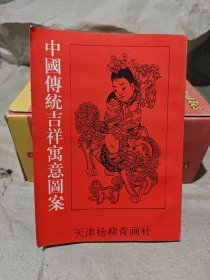 中国传统吉祥寓意图案