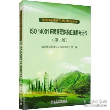 管理体系理解与推行培训丛书：ISO 14001环境管理体系的理解与运作（第2版）