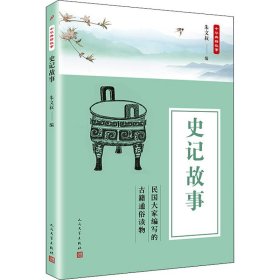 中华典籍故事：史记故事