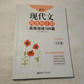 初中现代文阅读周计划：高效训练100篇（七年级）