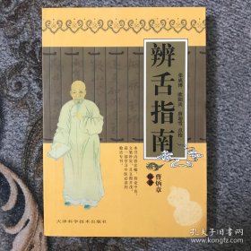 实用中医古籍丛书：辨舌指南