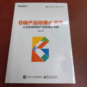 B端产品经理必修课：从业务逻辑到产品构建全攻略