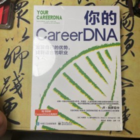 【全新塑封】你的 CareerDNA：发现自己的优势，找到适合的职业