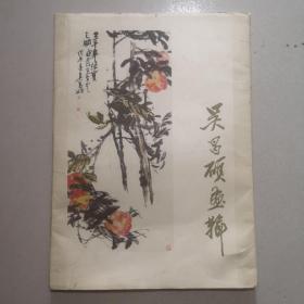 吴昌硕画辑，册页一套全，品好，彩版印刷，一版一印，实物拍照，收藏佳品
