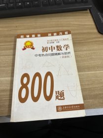 初中数学精练800题系列：初中数学中考热点问题精解与剖析