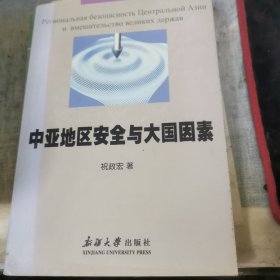 中亚地区安全与大国因素 作者签赠本