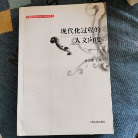 现代化过程的人文向度