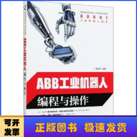 ABB工业机器人编程与操作