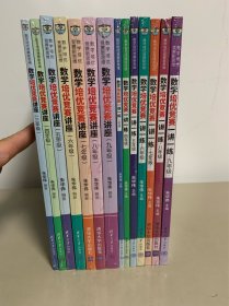 数学培优竞赛讲座+数学培优竞赛一讲一练（三年级、四年级、五年级、六年级，七年级、八年级、九年级、）全部配套大全套，全新未拆封。（数学培优竞赛新思维）