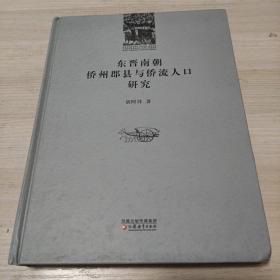 东晋南朝侨州郡县与侨流人口研究