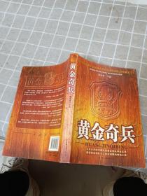 黄金奇兵：从未公开的中国武警黄金部队寻金实录