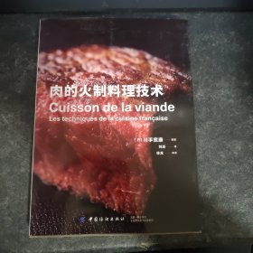 肉的火制料理技术