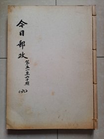 集邮 刊物：1962年《今日邮政》总第51---第60期（个人合订本1册）