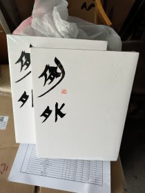 例外：纯银铸造篆刻作品集 上下