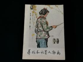 蒋兆和水墨人物画 1978年1版1印