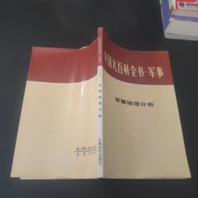中国大百科全书军事