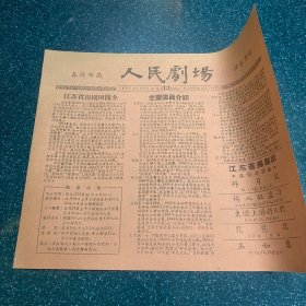 人民剧场演出预告1957-老节目单