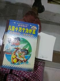 兒童十萬個(gè)為什么