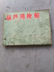 葫芦湾抢船，打洞