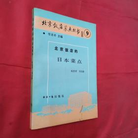 北京饭店的日本菜点【1988年1版1印】