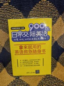 日常交际英语900句：好看、好玩、好听的英语应急口袋书