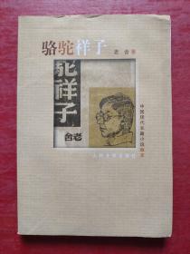 中国现代长篇小说藏本:骆驼祥子