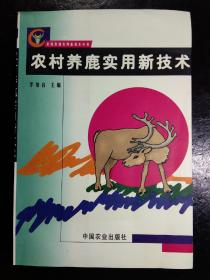 农村养鹿实用新技术——农村养殖实用新技术丛书