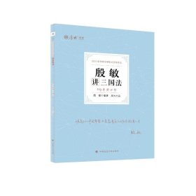 【正版新书】殷敏讲三国法