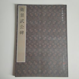 初唐楷则丛刊：卫景武公碑（现货）