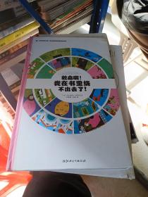 左右脑全脑思维游戏大书 救命啊!我在书里绕不出去了!(精装)/法国原版引进左右脑全脑思维游戏大书