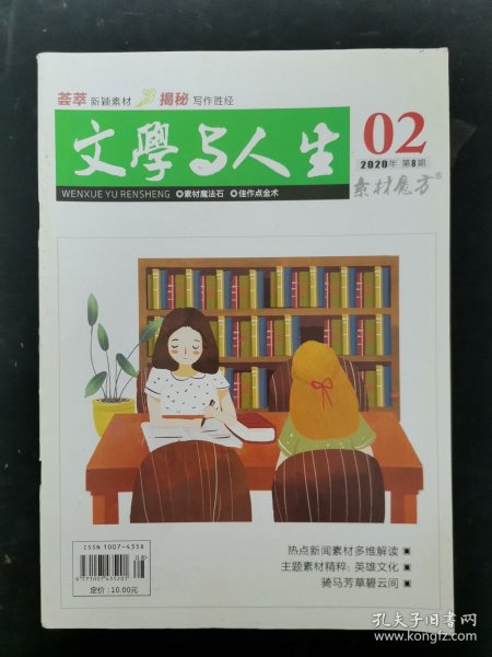 文学与人生 2020年 2月 第8期总第651期 热点新闻素材多维解读 杂志