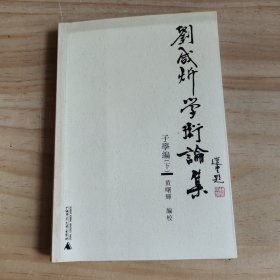 刘咸炘学术论集：子学编（下册）