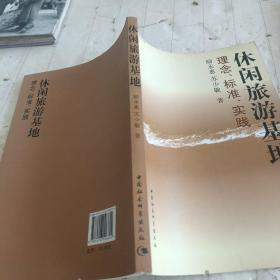 休閑旅游基地：理念、標準、實踐