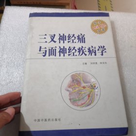 三叉神经痛与面神经疾病学共356页实物拍摄