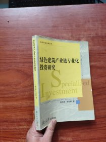 现代专业投资丛书：绿色建筑产业链专业化投资研究