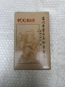 1991年古代百家名篇钢笔书法台历