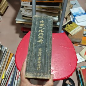 中国人名大辞典（中华民国十九年）（前书名页被撕，作家林林用宣纸补题书名，钤印）