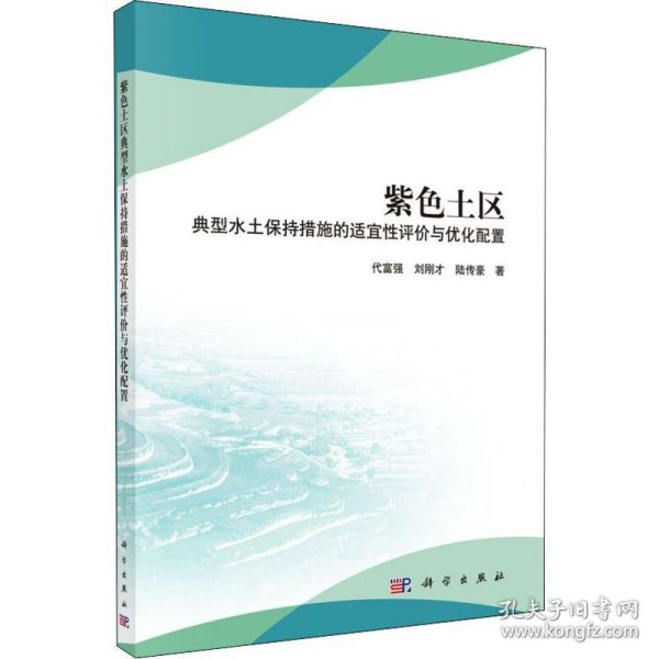 紫色土区典型水土保持措施的适宜性评价与优化配置