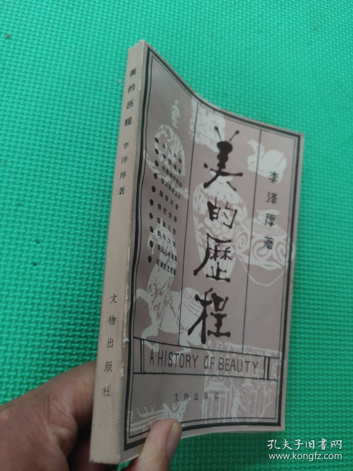 美的历程