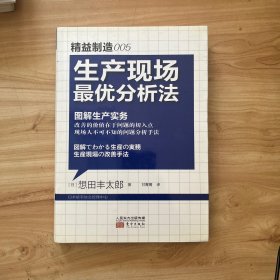 精益制造005：生产现场最优分析法