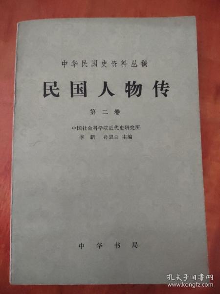 中华民国史料丛稿 民国人物传【第二卷】