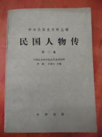 中华民国史料丛稿 民国人物传【第二卷】