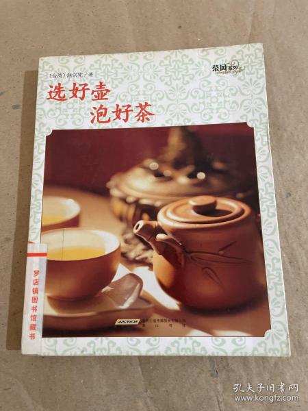 茶风系列·选好壶泡好茶（黄山版）