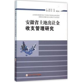 安徽省土地出让金收支管理研究