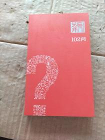 芝麻开门  102问