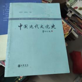 中国近代文化史（库存书，无人阅读过）