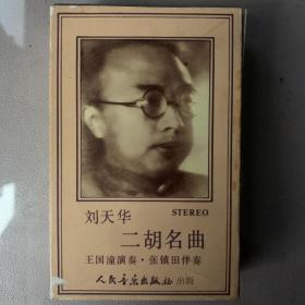 卡式磁带(卡带) 《刘天华二胡名曲  王国潼演奏》专辑   人民音乐出版社出品 有函套封面90品  卡带95品 发行编号：8026 L 005  发行时间：1987年