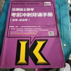 2018法律硕士联考考前冲刺背诵手册（法学、非法学）