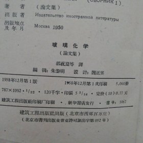 玻璃化学论文集(1958年)