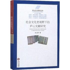 社会史视野下的庐山文献研究 中国历史 林玉玲 新华正版